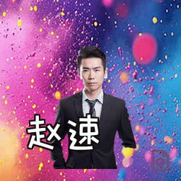 赵速
